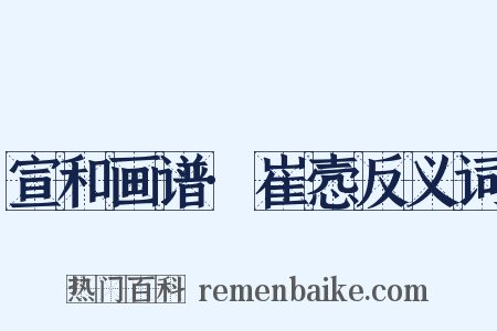 宣和画谱·崔悫反义词是什么意思的图片